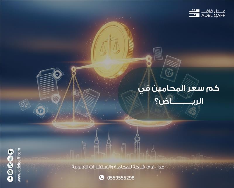 دليل شامل عن أتعاب المحامين في الرياض وتصنيفاتها من الهيئة السعودية للمحامين